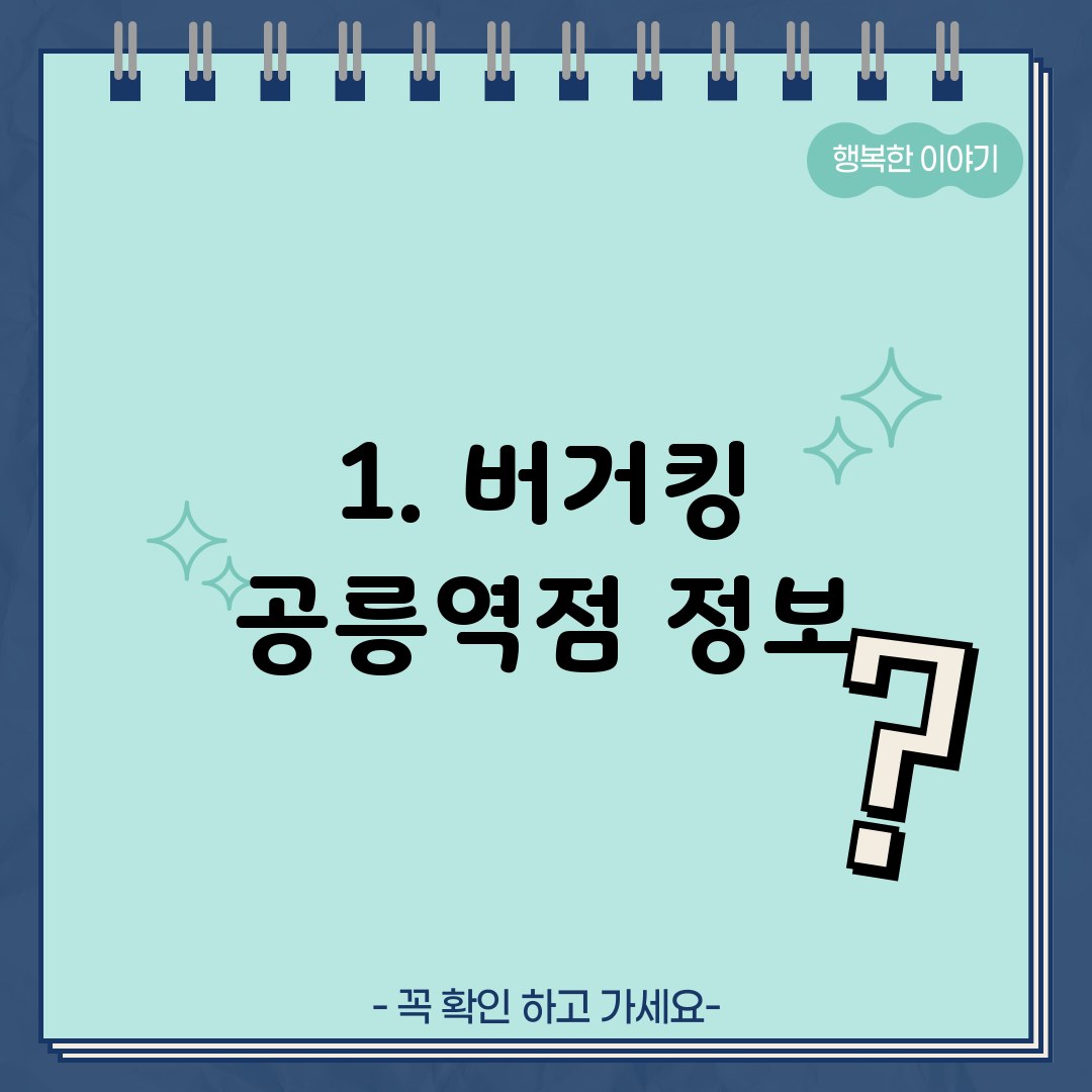 1. 버거킹 공릉역점 정보