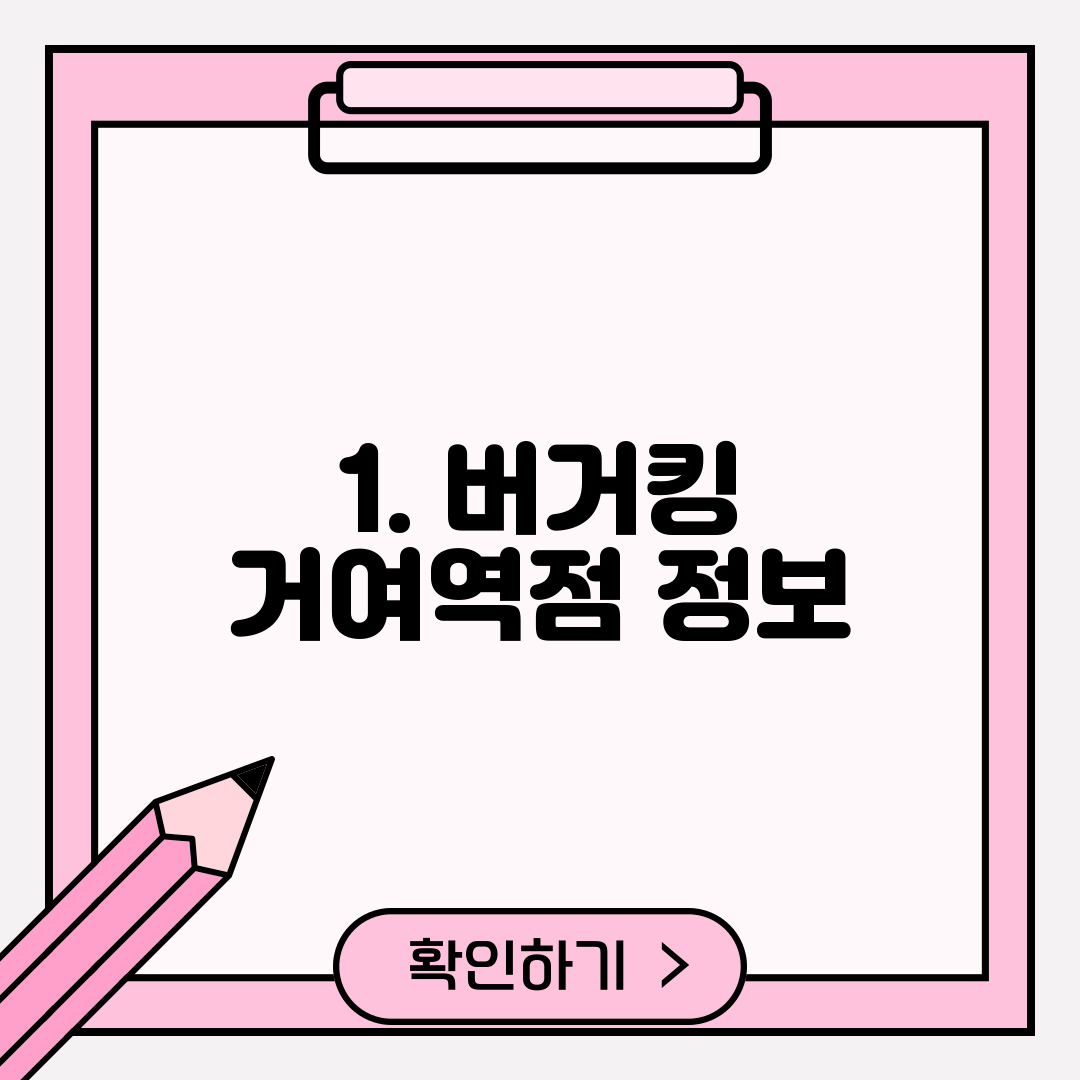 1. 버거킹 거여역점 정보