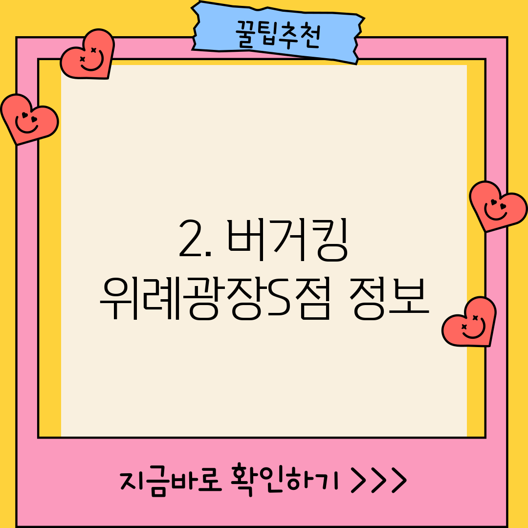 2. 버거킹 위례광장S점 정보