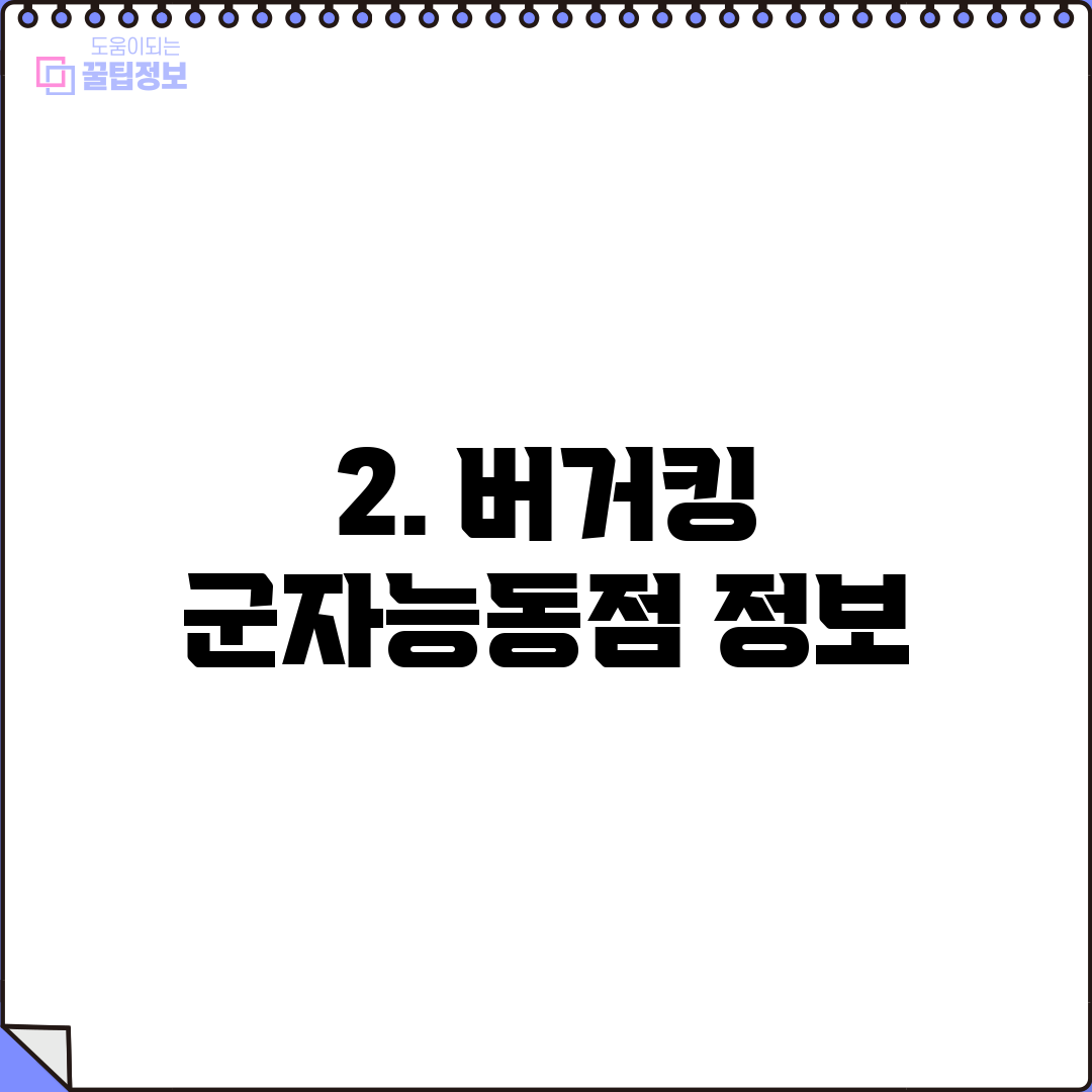 2. 버거킹 군자능동점 정보