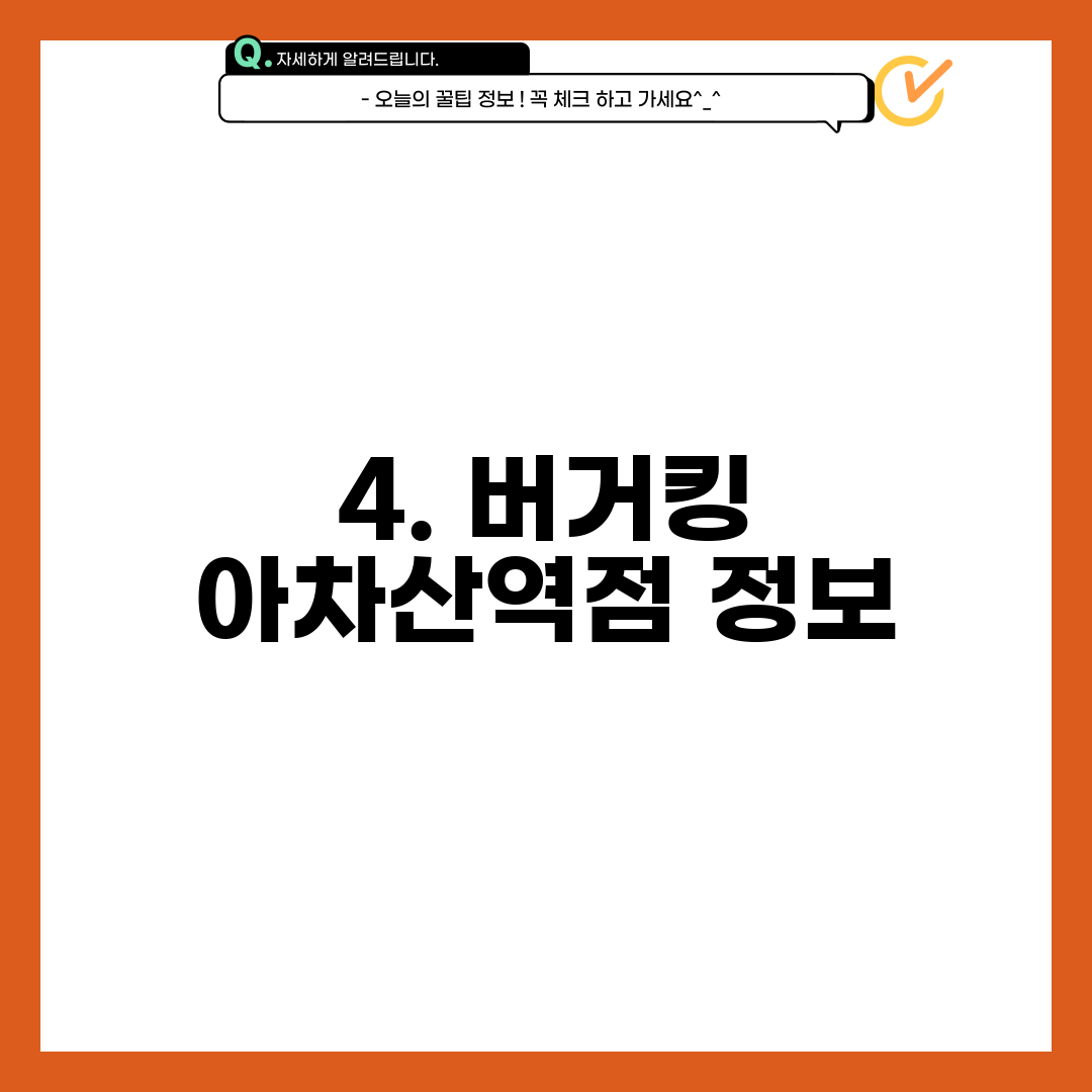 4. 버거킹 아차산역점 정보