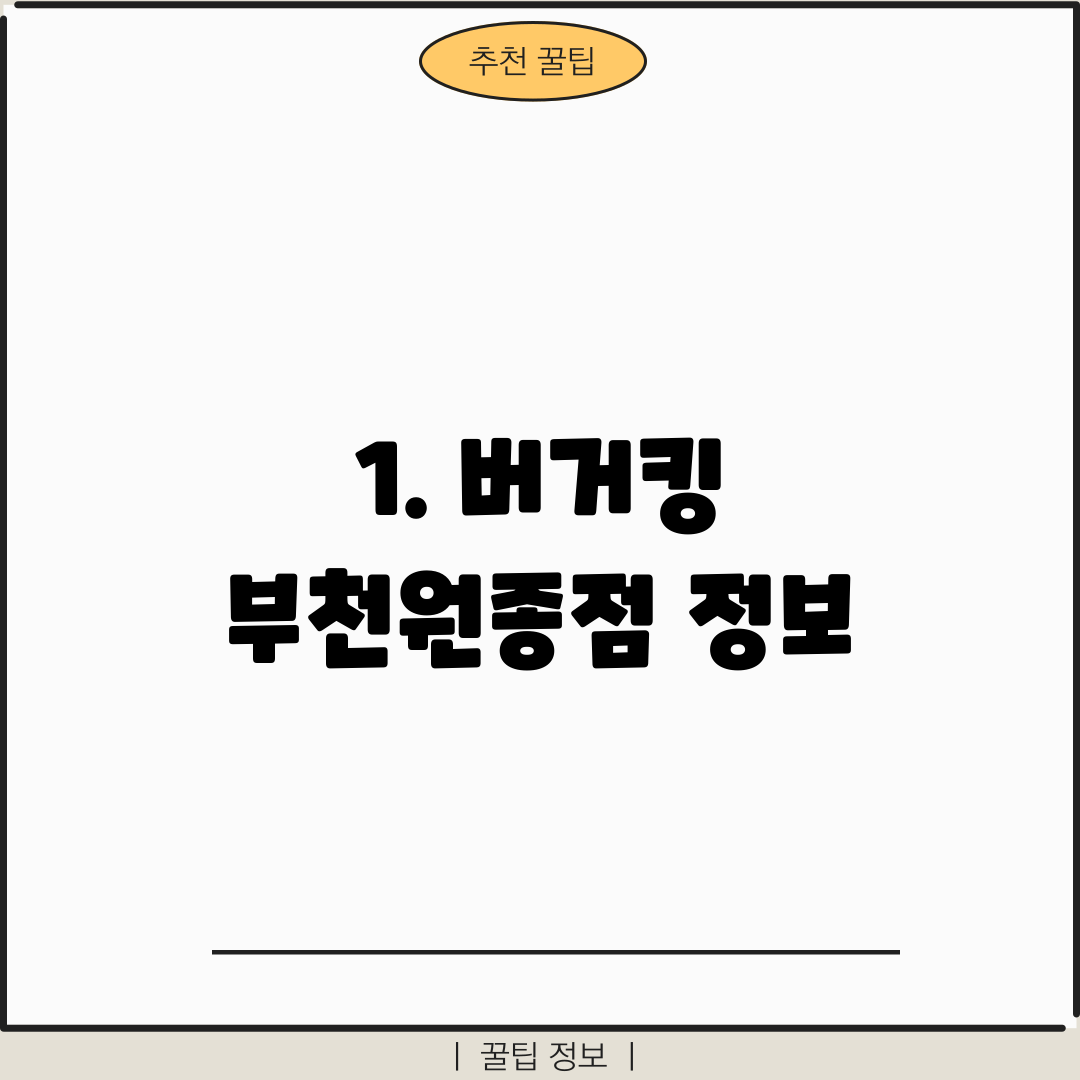 1. 버거킹 부천원종점 정보
