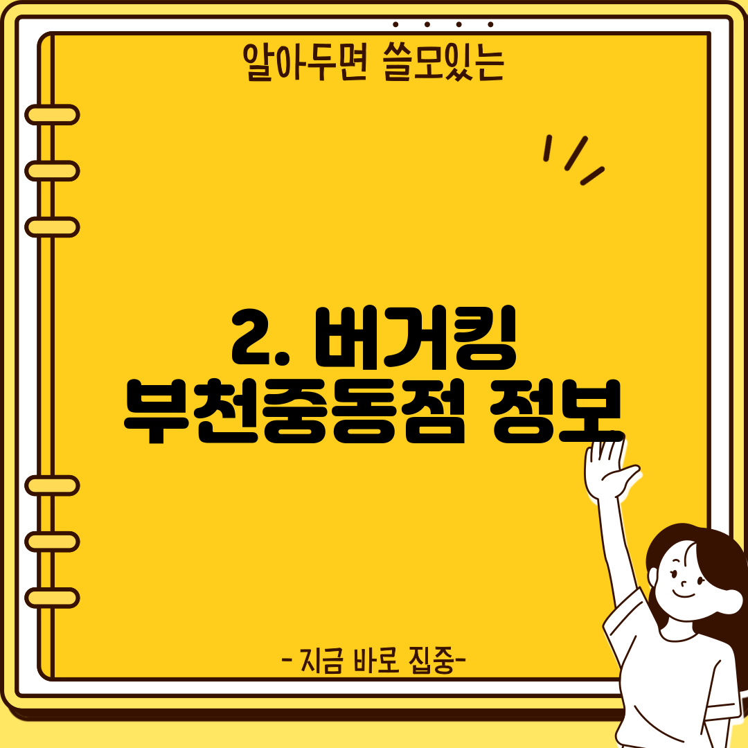 2. 버거킹 부천중동점 정보