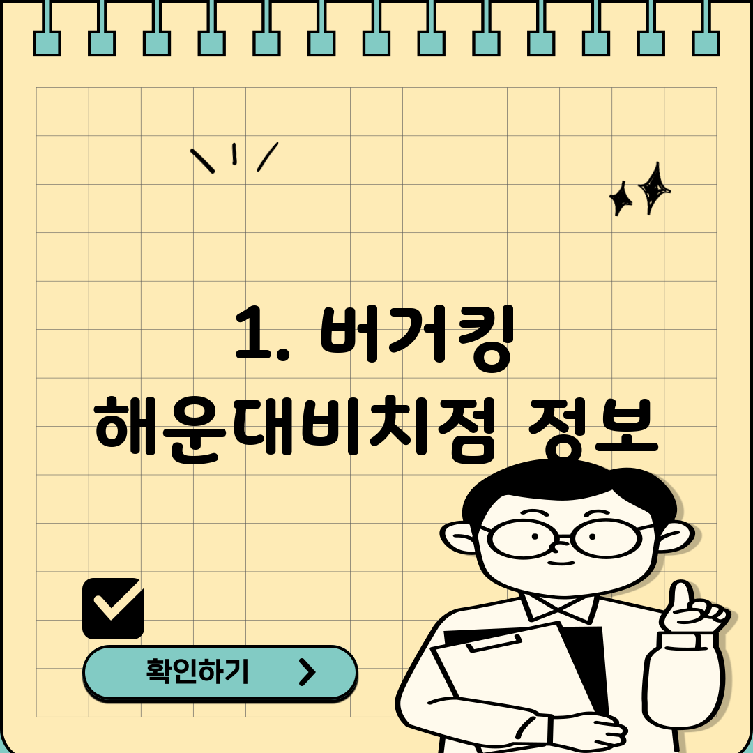 1. 버거킹 해운대비치점 정보