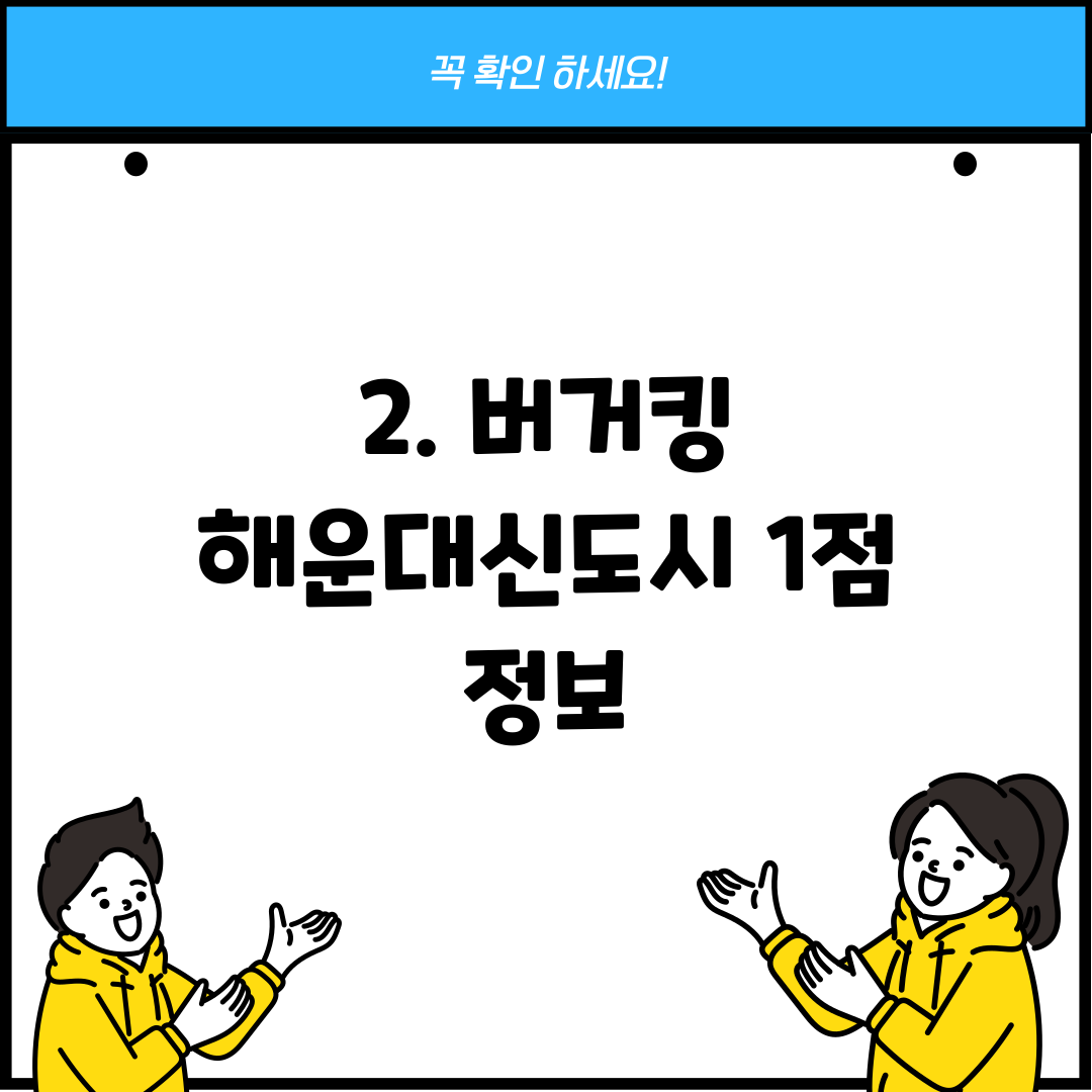 2. 버거킹 해운대신도시 1점 정보