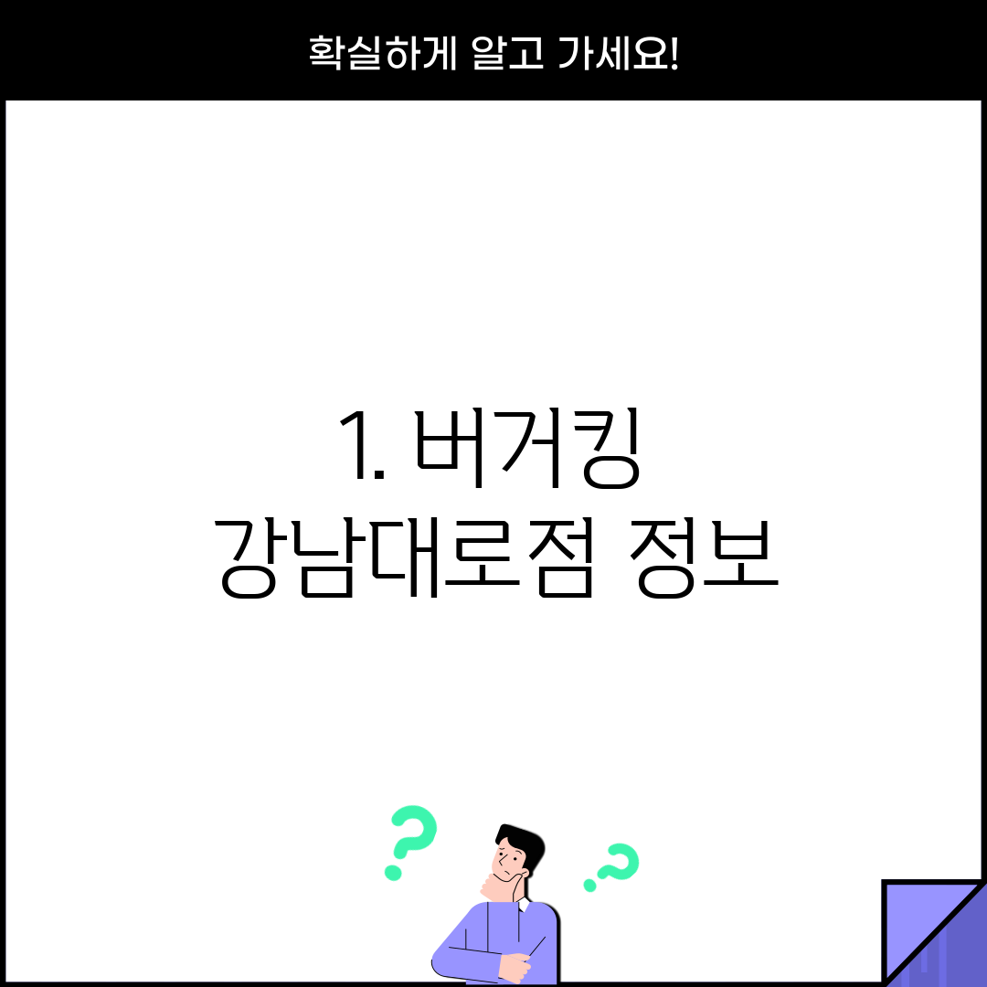 1. 버거킹 강남대로점 정보