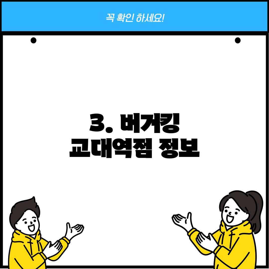 3. 버거킹 교대역점 정보