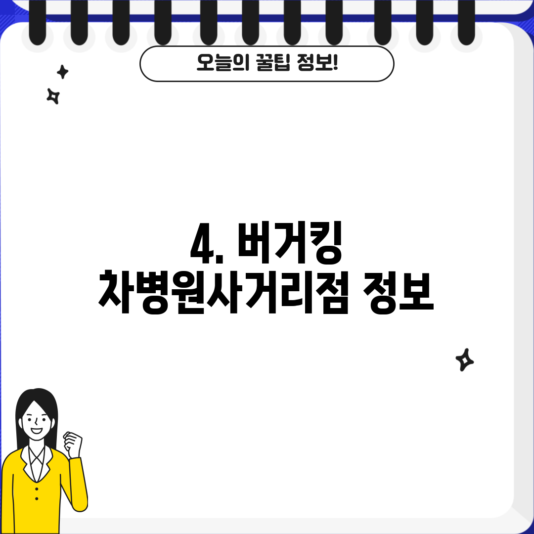 4. 버거킹 차병원사거리점 정보