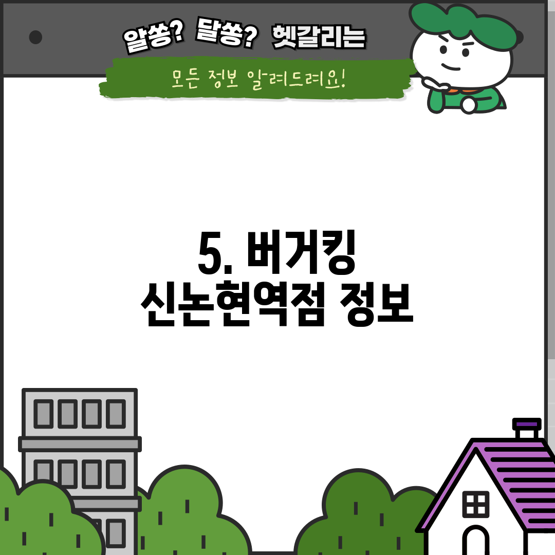 5. 버거킹 신논현역점 정보
