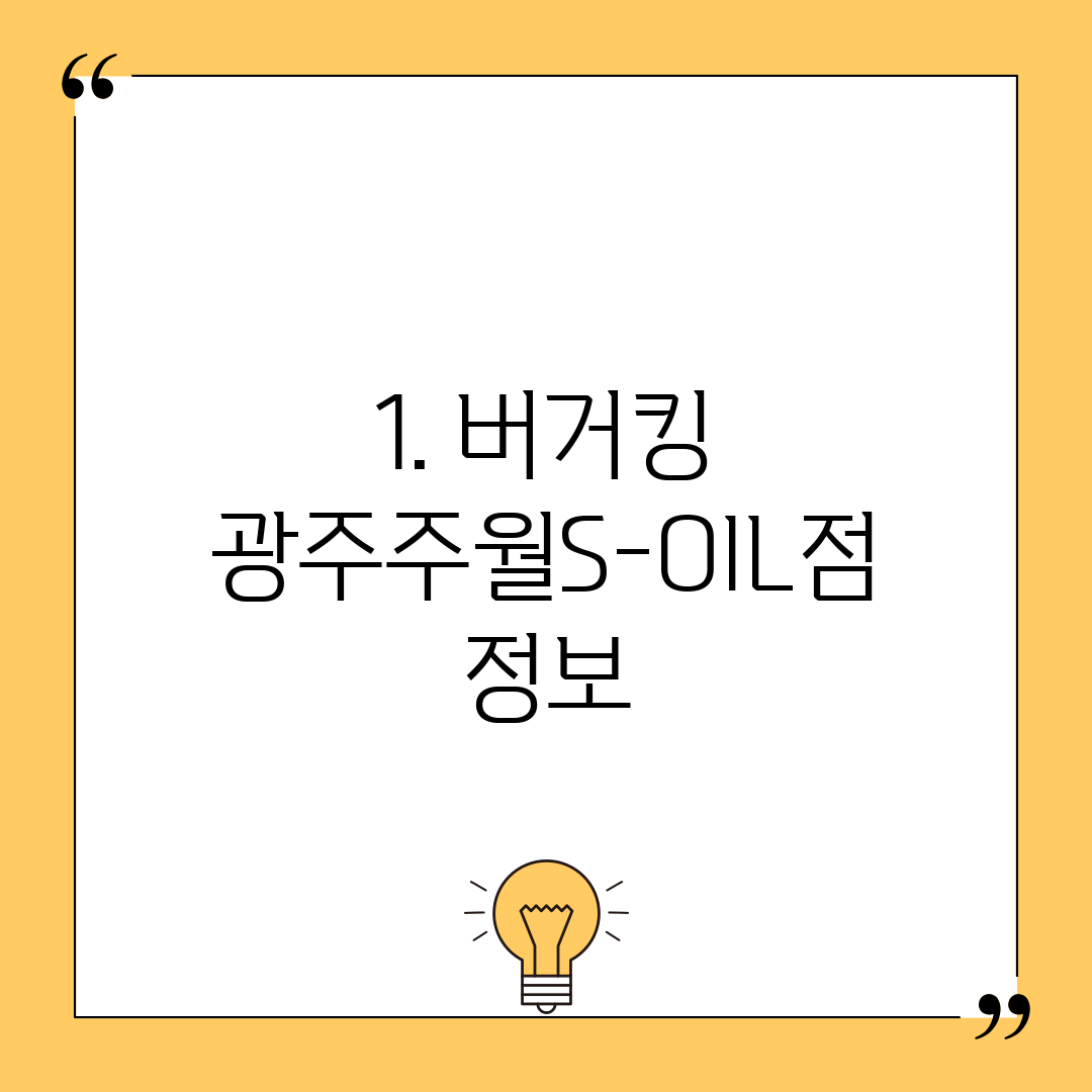 1. 버거킹 광주주월S-OIL점 정보