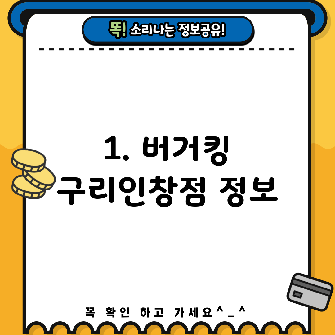 1. 버거킹 구리인창점 정보