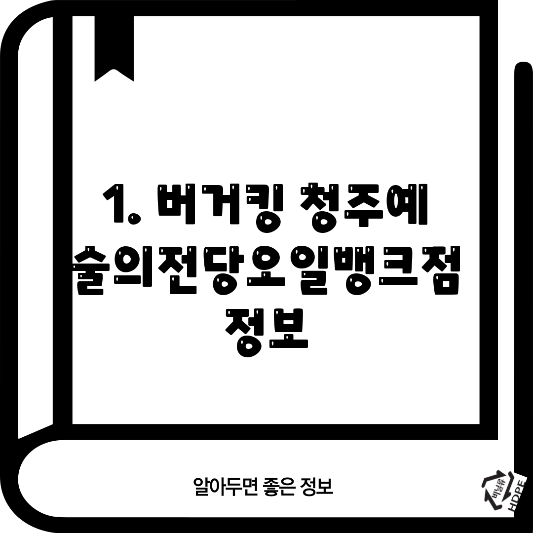 1. 버거킹 청주예술의전당오일뱅크점 정보