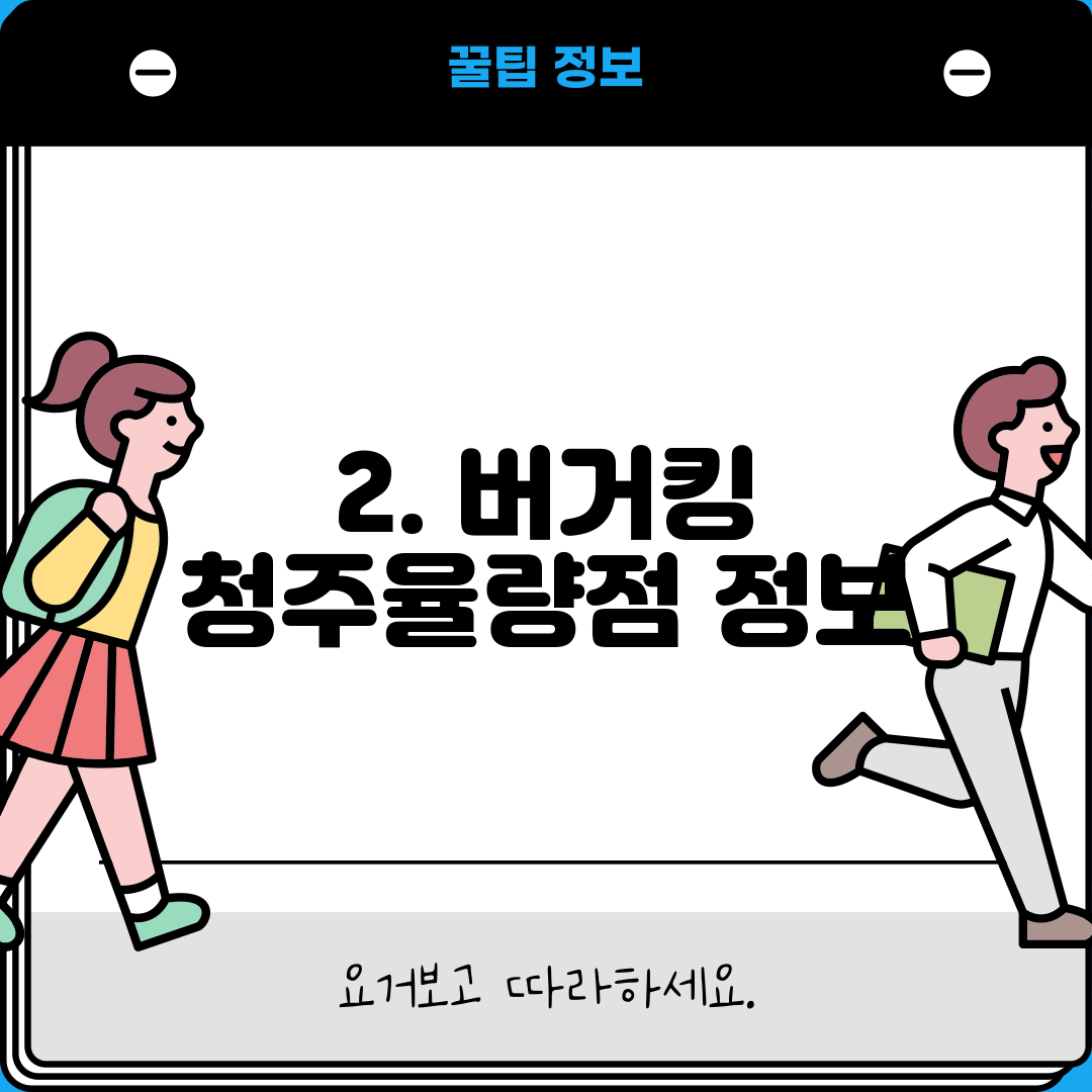 2. 버거킹 청주율량점 정보