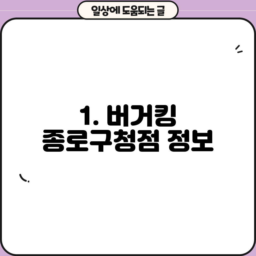 1. 버거킹 종로구청점 정보
