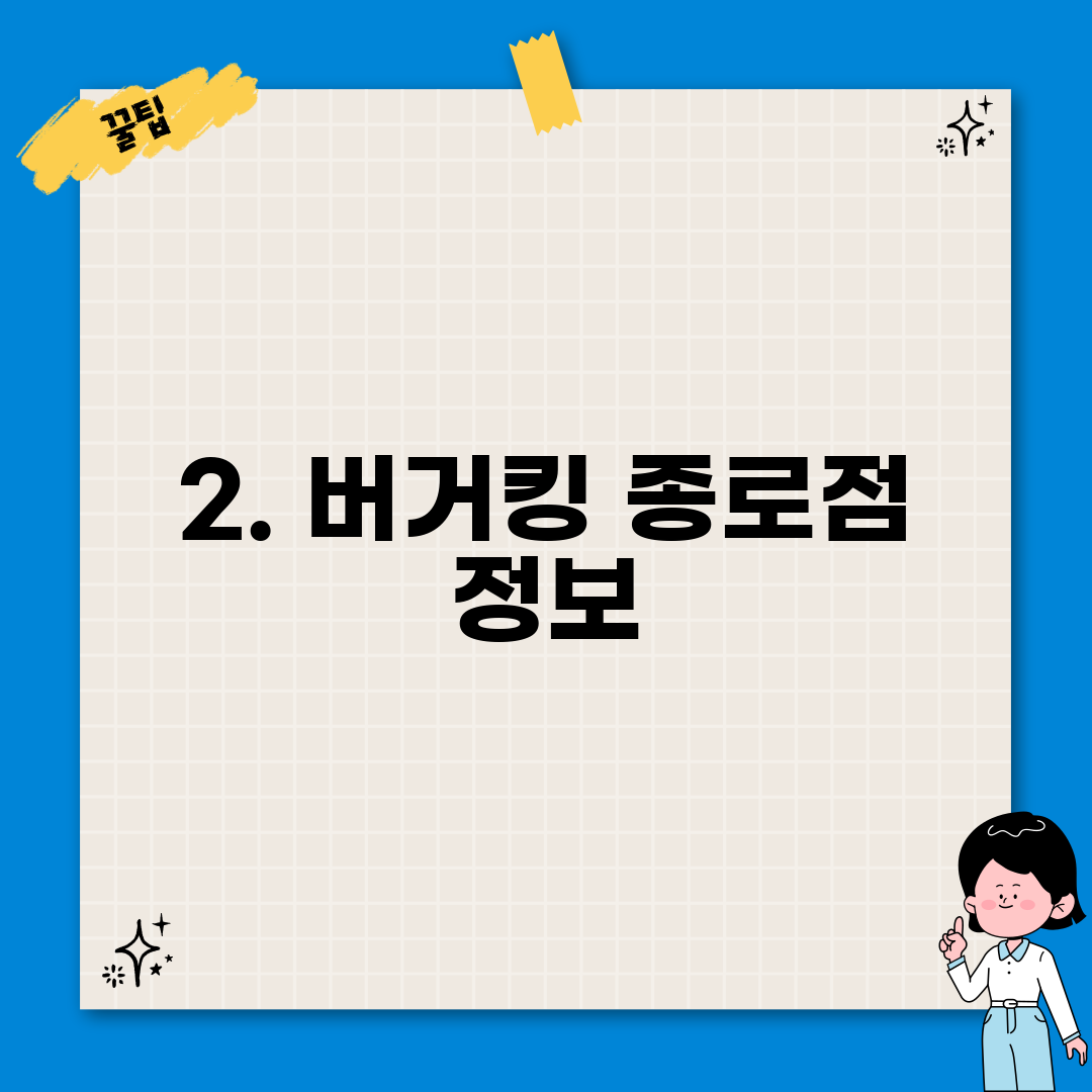 2. 버거킹 종로점 정보
