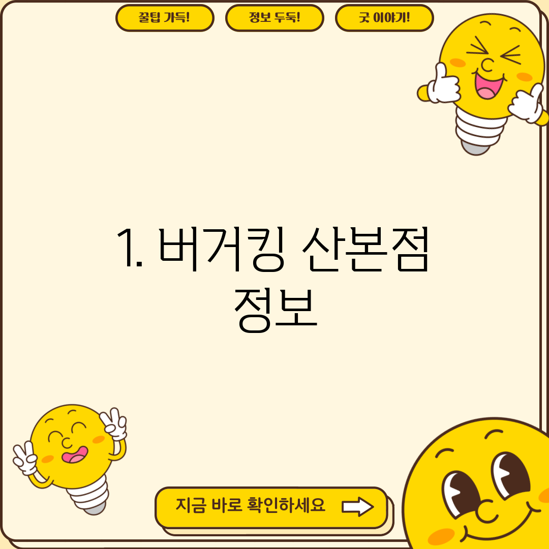1. 버거킹 산본점 정보