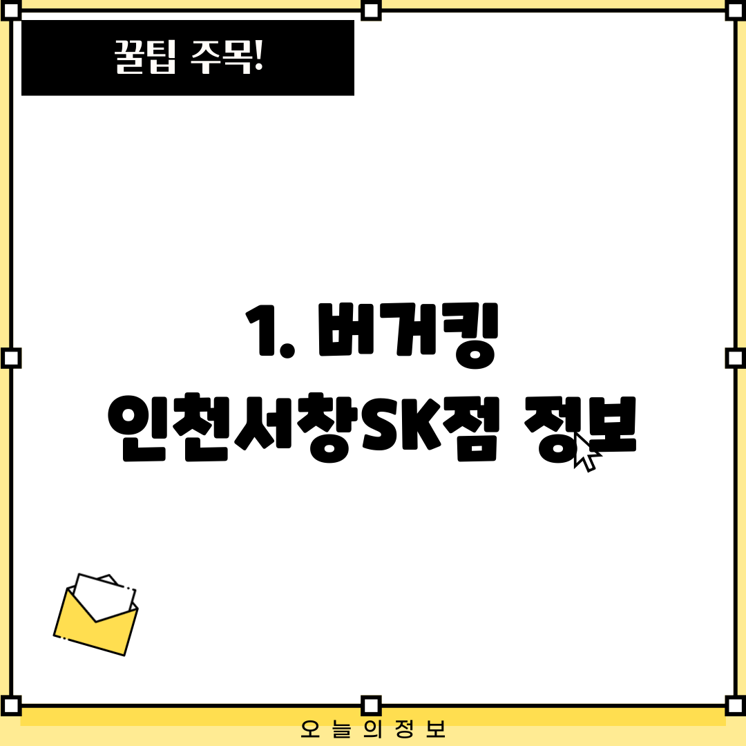 1. 버거킹 인천서창SK점 정보
