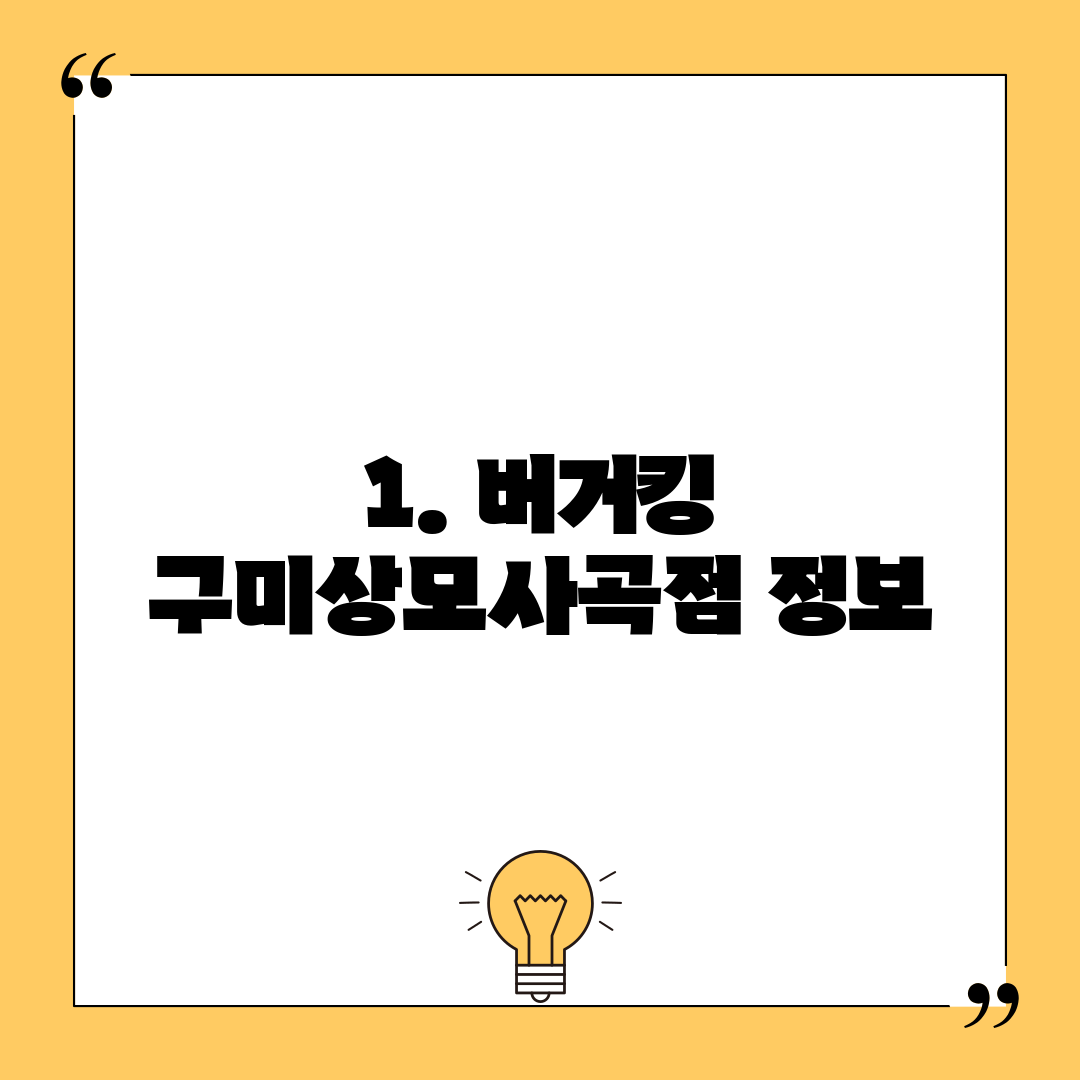 1. 버거킹 구미상모사곡점 정보