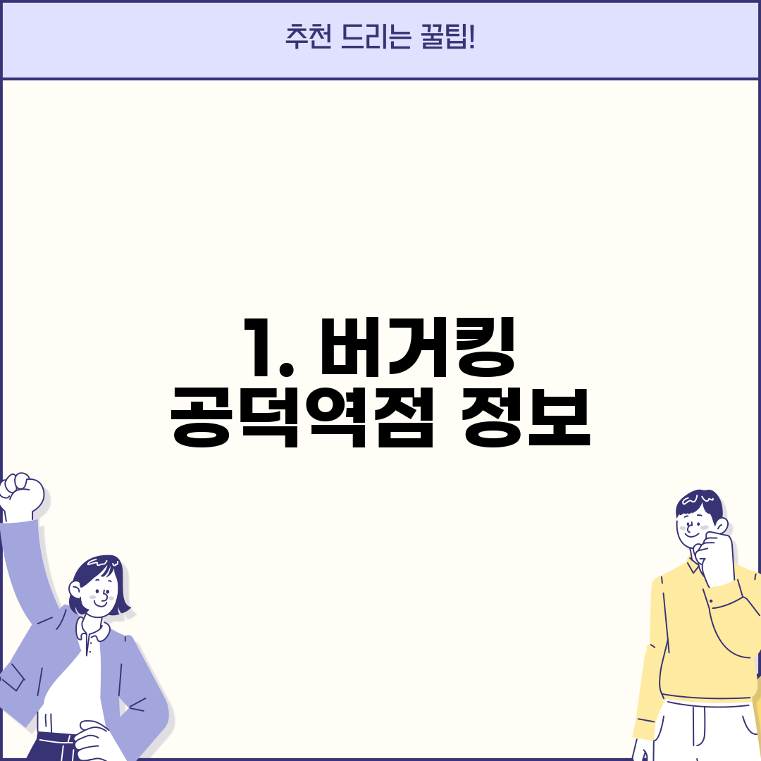 1. 버거킹 공덕역점 정보
