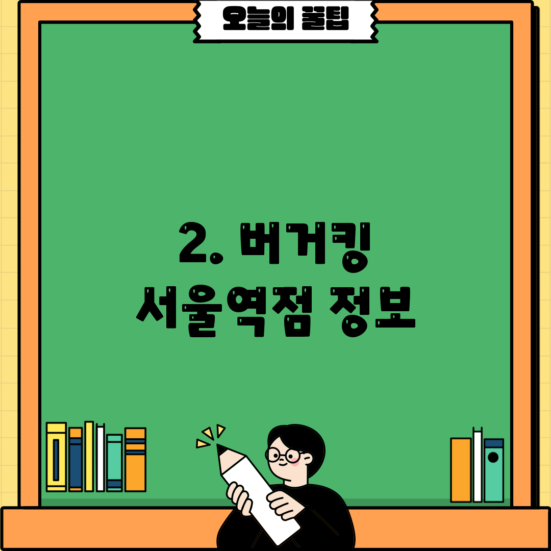 2. 버거킹 서울역점 정보