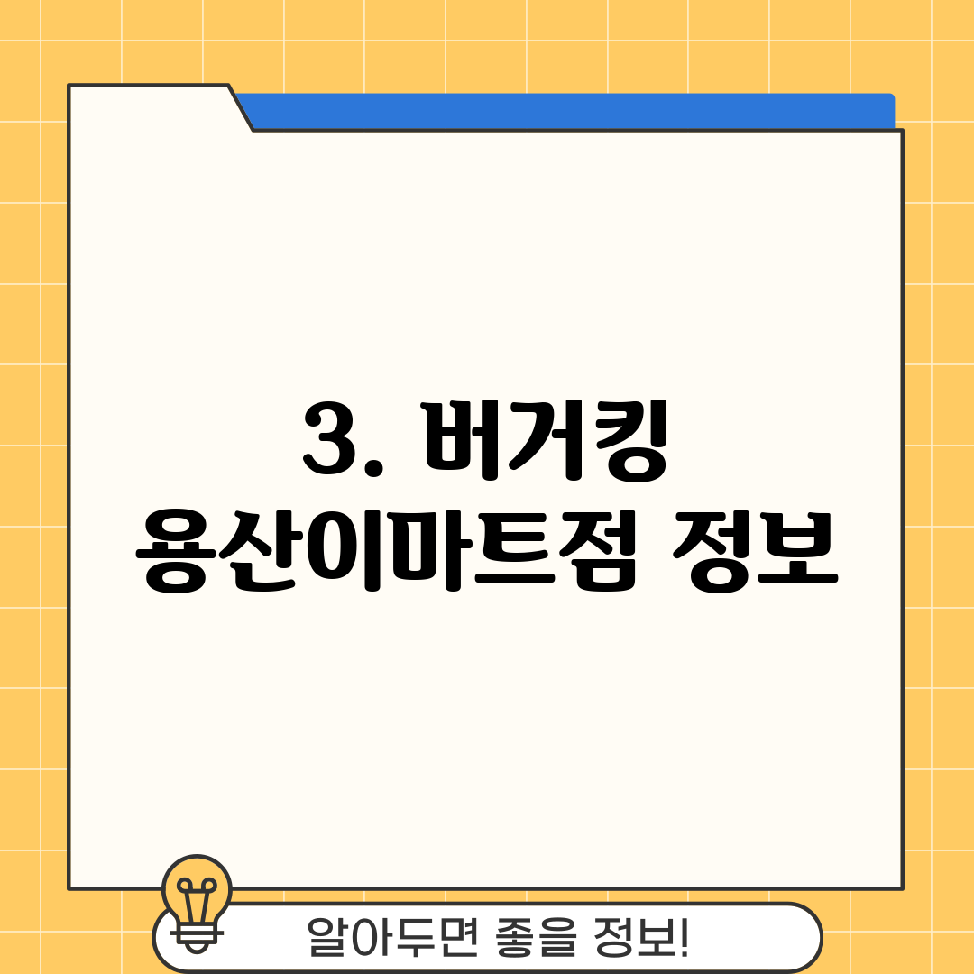 3. 버거킹 용산이마트점 정보