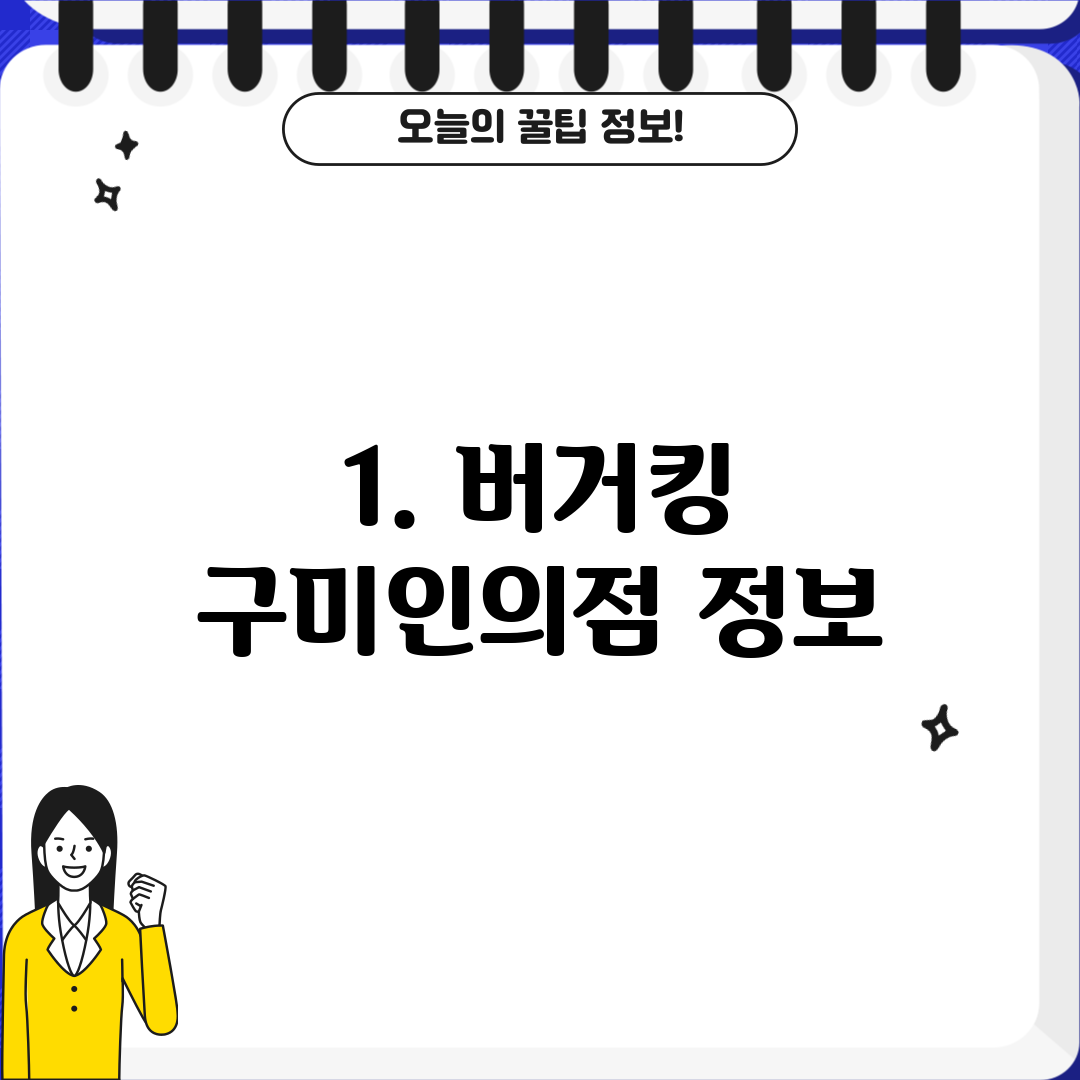 1. 버거킹 구미인의점 정보