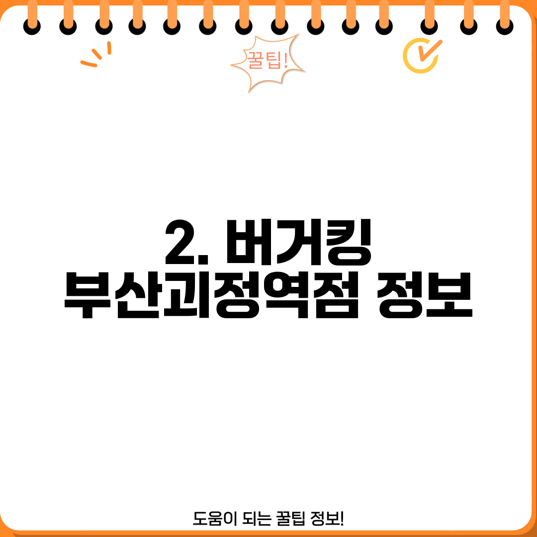 2. 버거킹 부산괴정역점 정보