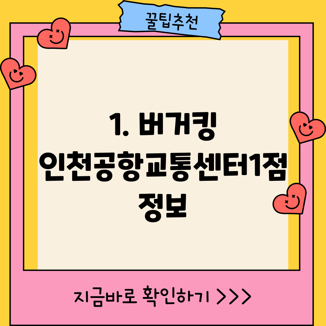1. 버거킹 인천공항교통센터1점 정보