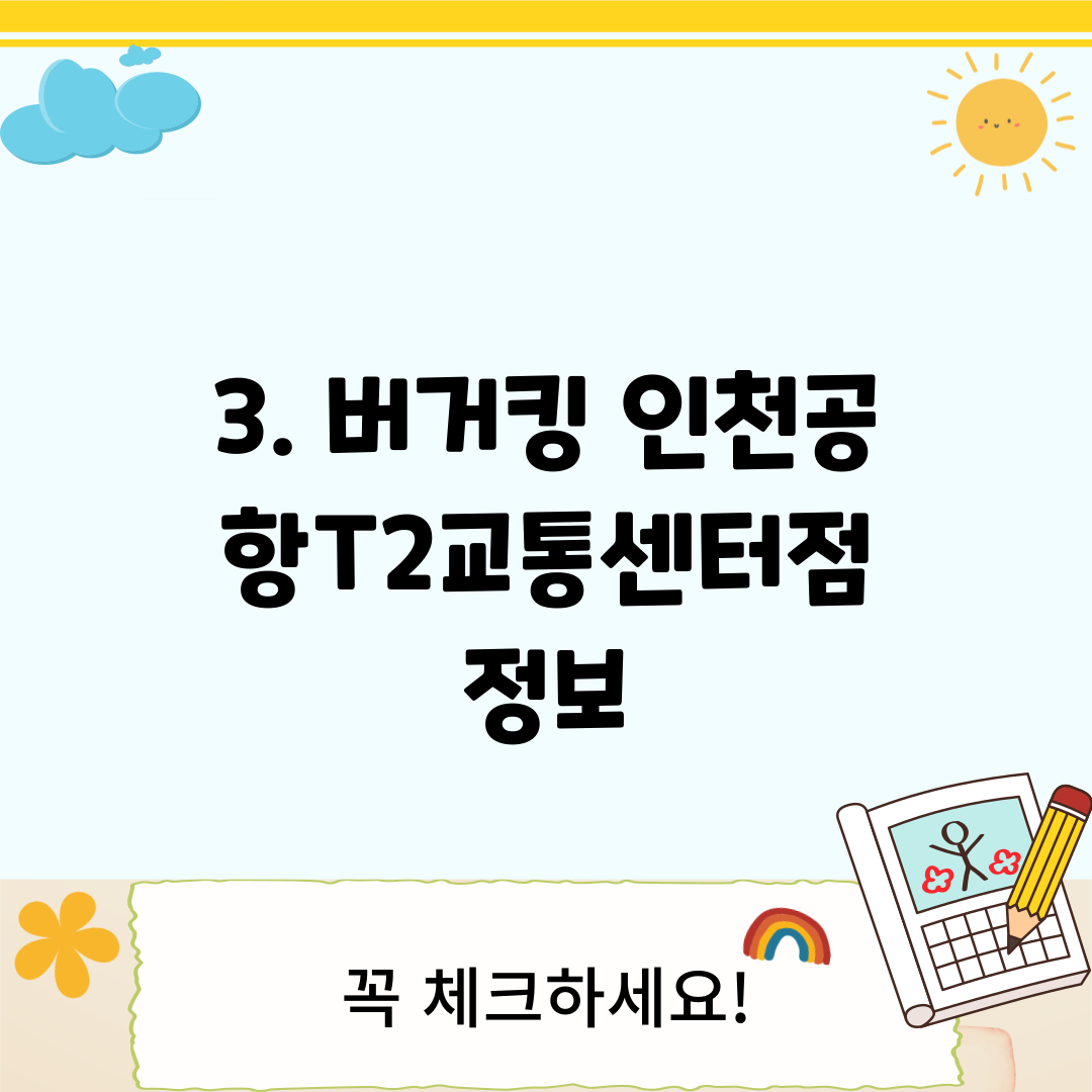 3. 버거킹 인천공항T2교통센터점 정보