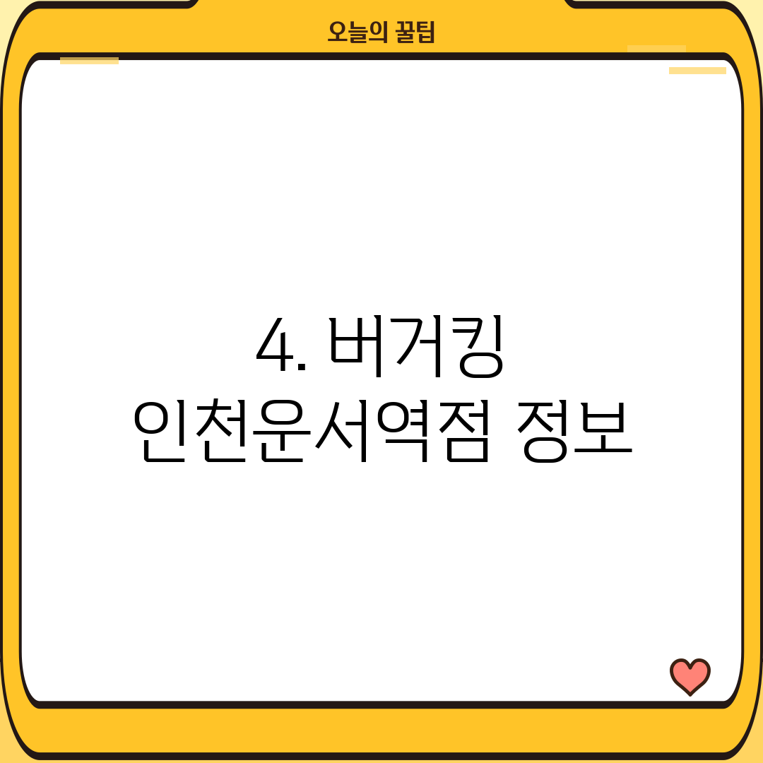 4. 버거킹 인천운서역점 정보