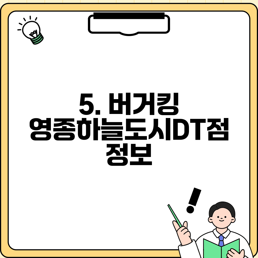 5. 버거킹 영종하늘도시DT점 정보