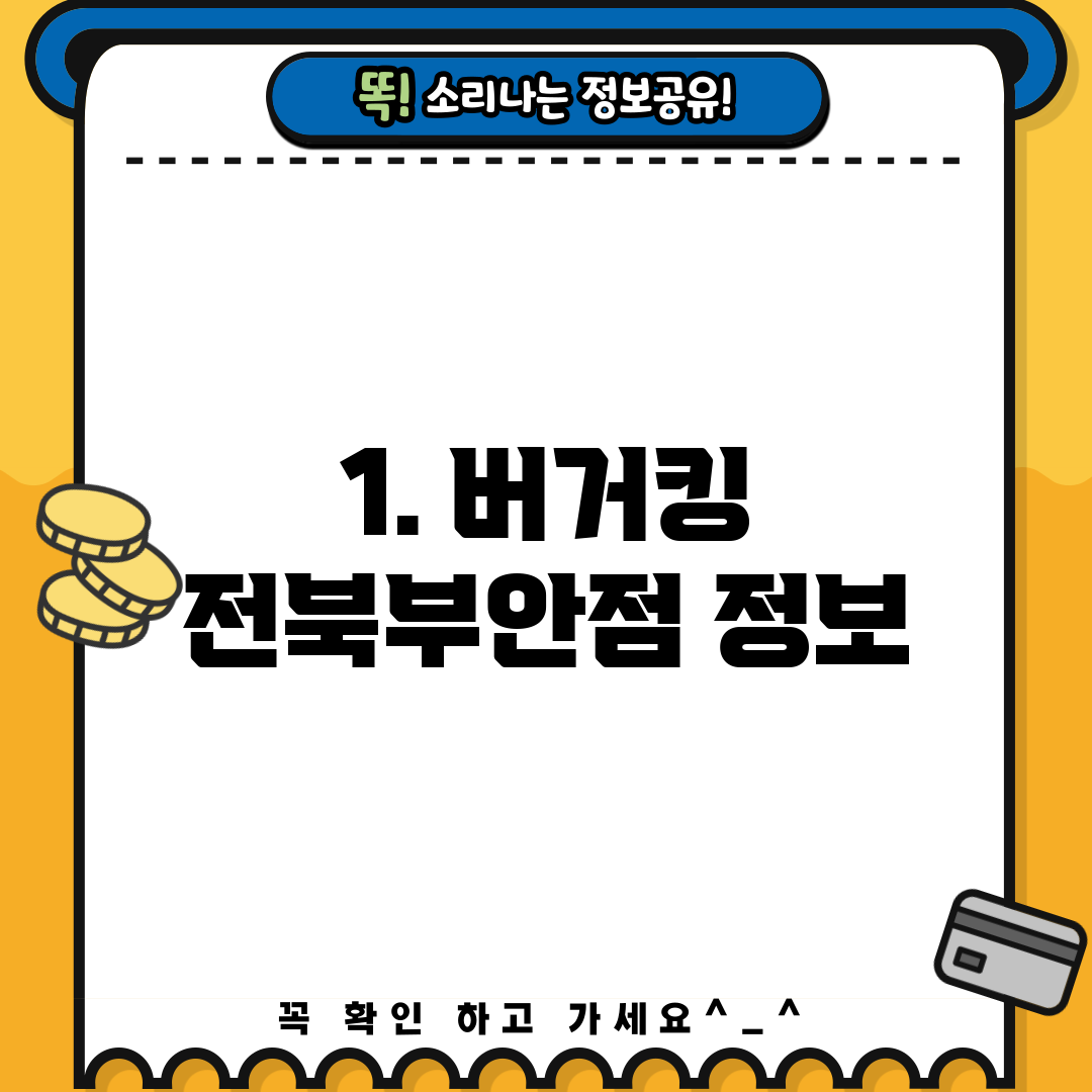1. 버거킹 전북부안점 정보