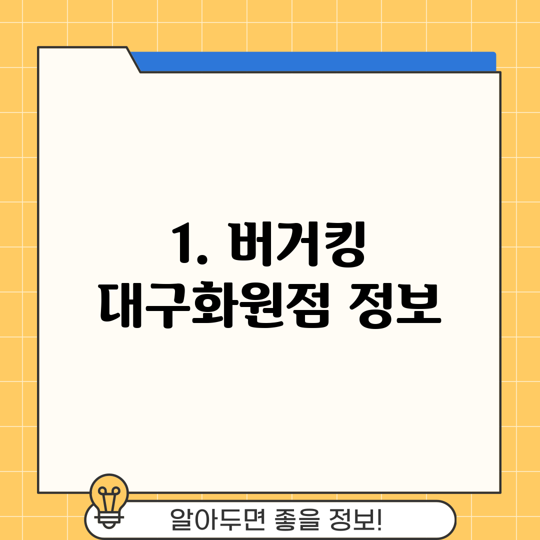 1. 버거킹 대구화원점 정보