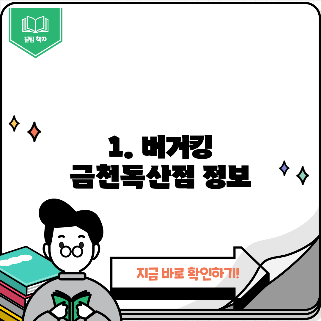 1. 버거킹 금천독산점 정보