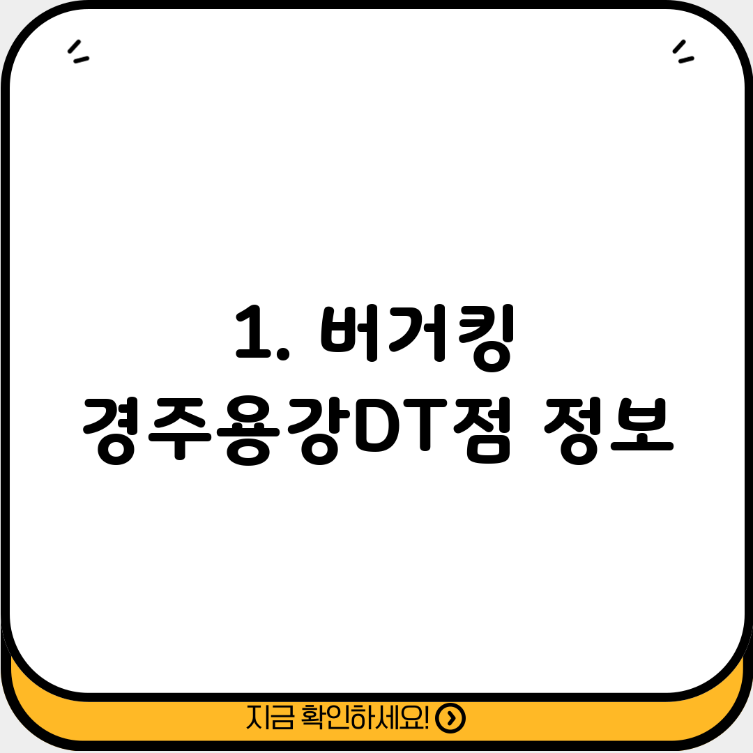 1. 버거킹 경주용강DT점 정보