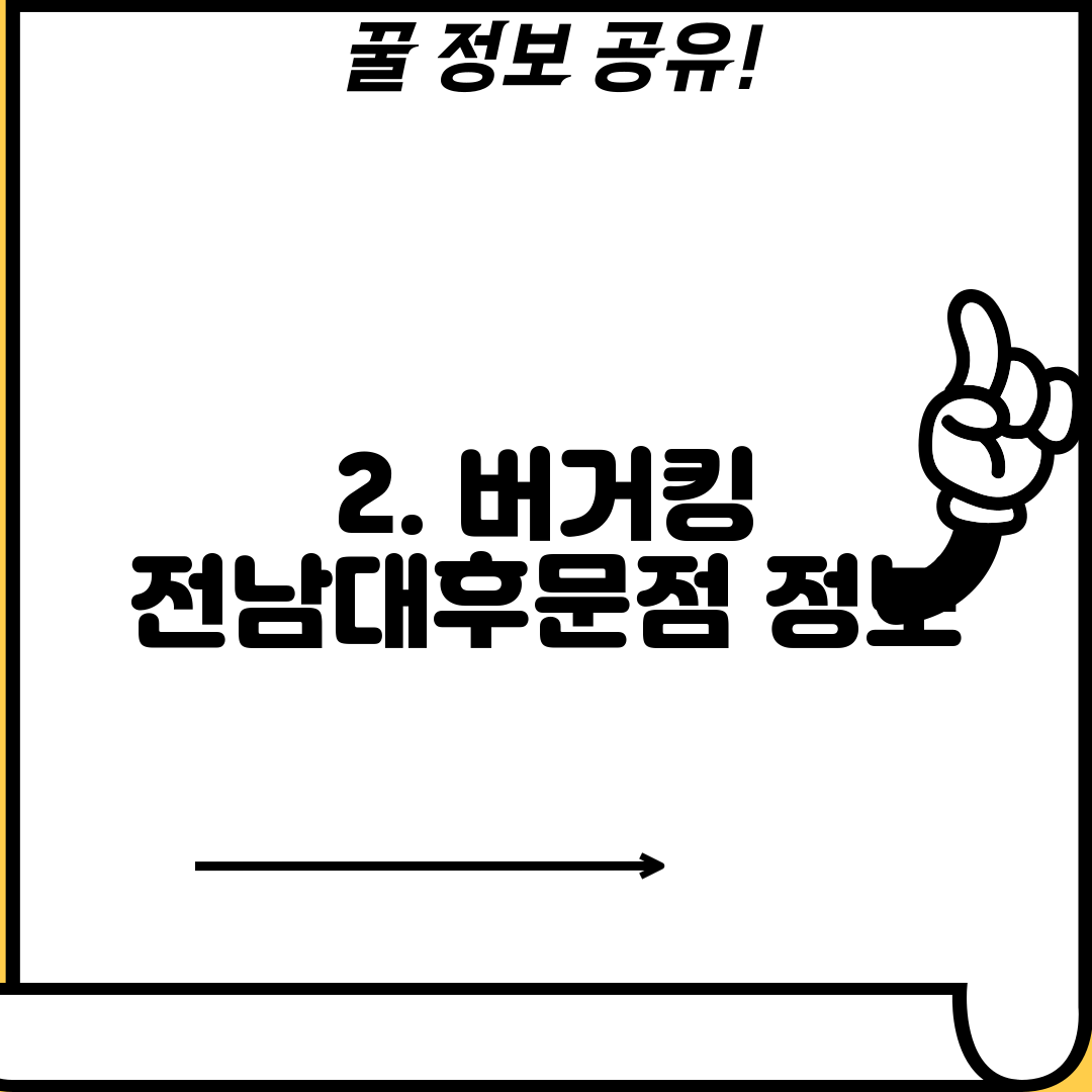 2. 버거킹 전남대후문점 정보