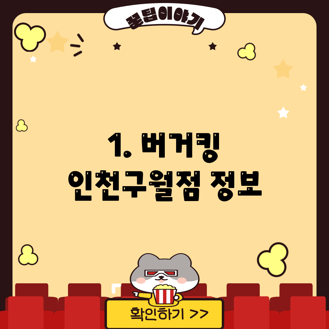 1. 버거킹 인천구월점 정보
