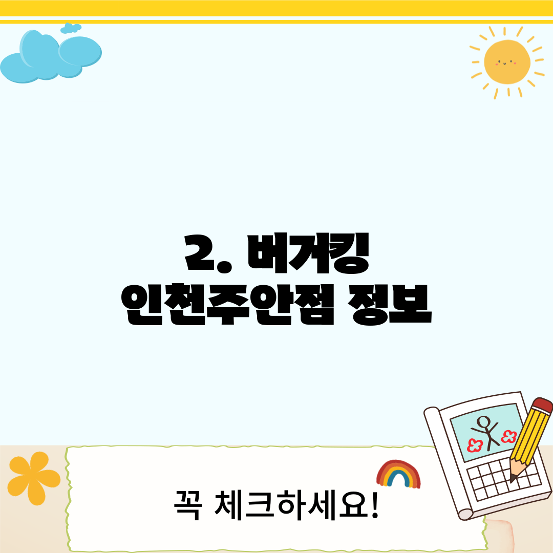 2. 버거킹 인천주안점 정보