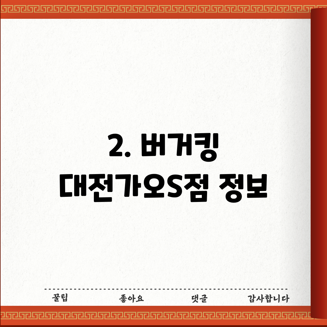 2. 버거킹 대전가오S점 정보