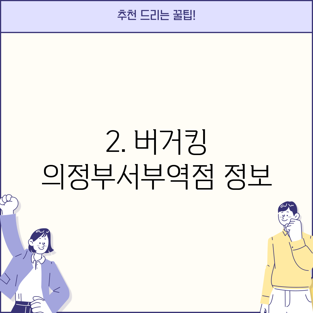 2. 버거킹 의정부서부역점 정보
