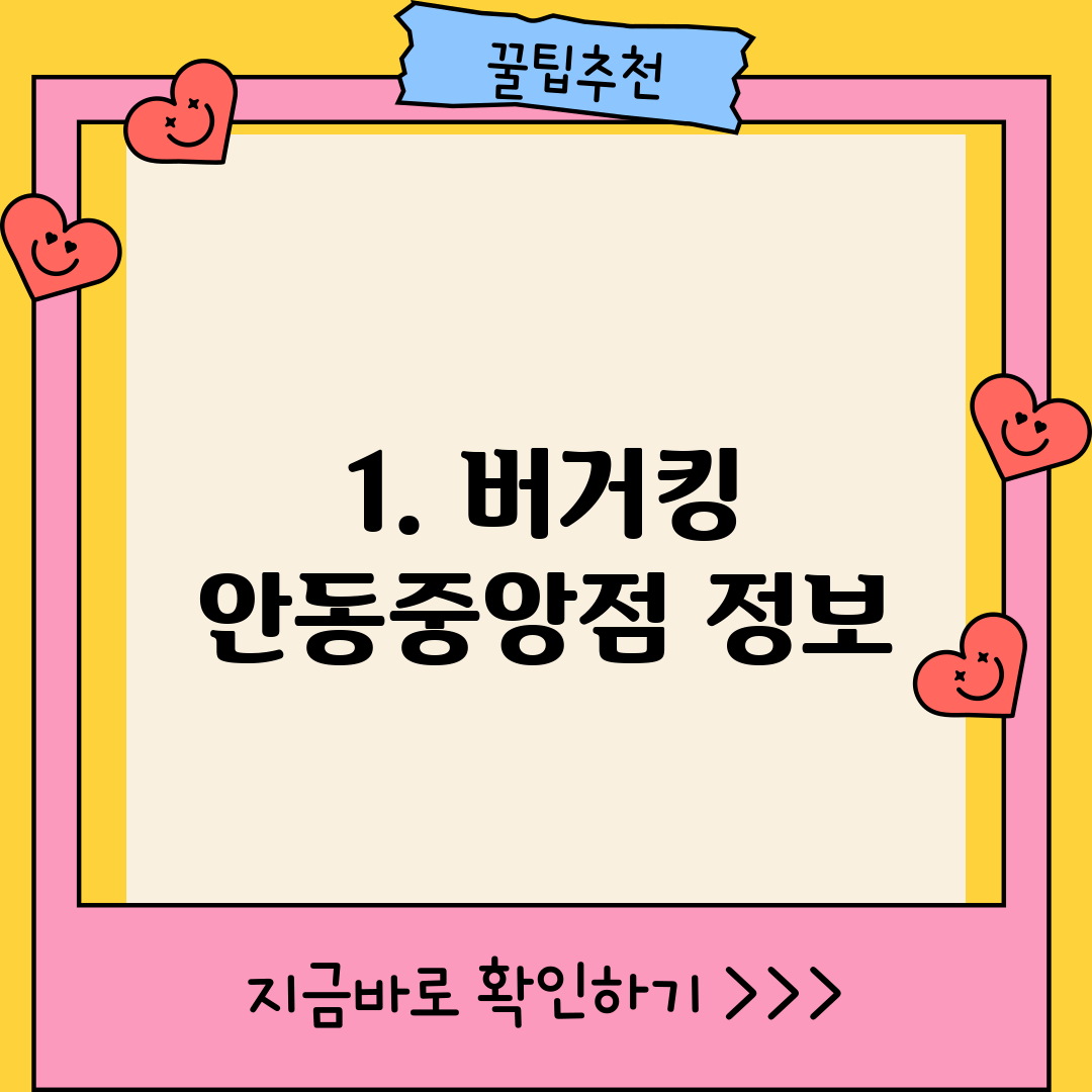 1. 버거킹 안동중앙점 정보