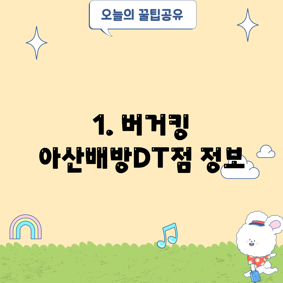 1. 버거킹 아산배방DT점 정보