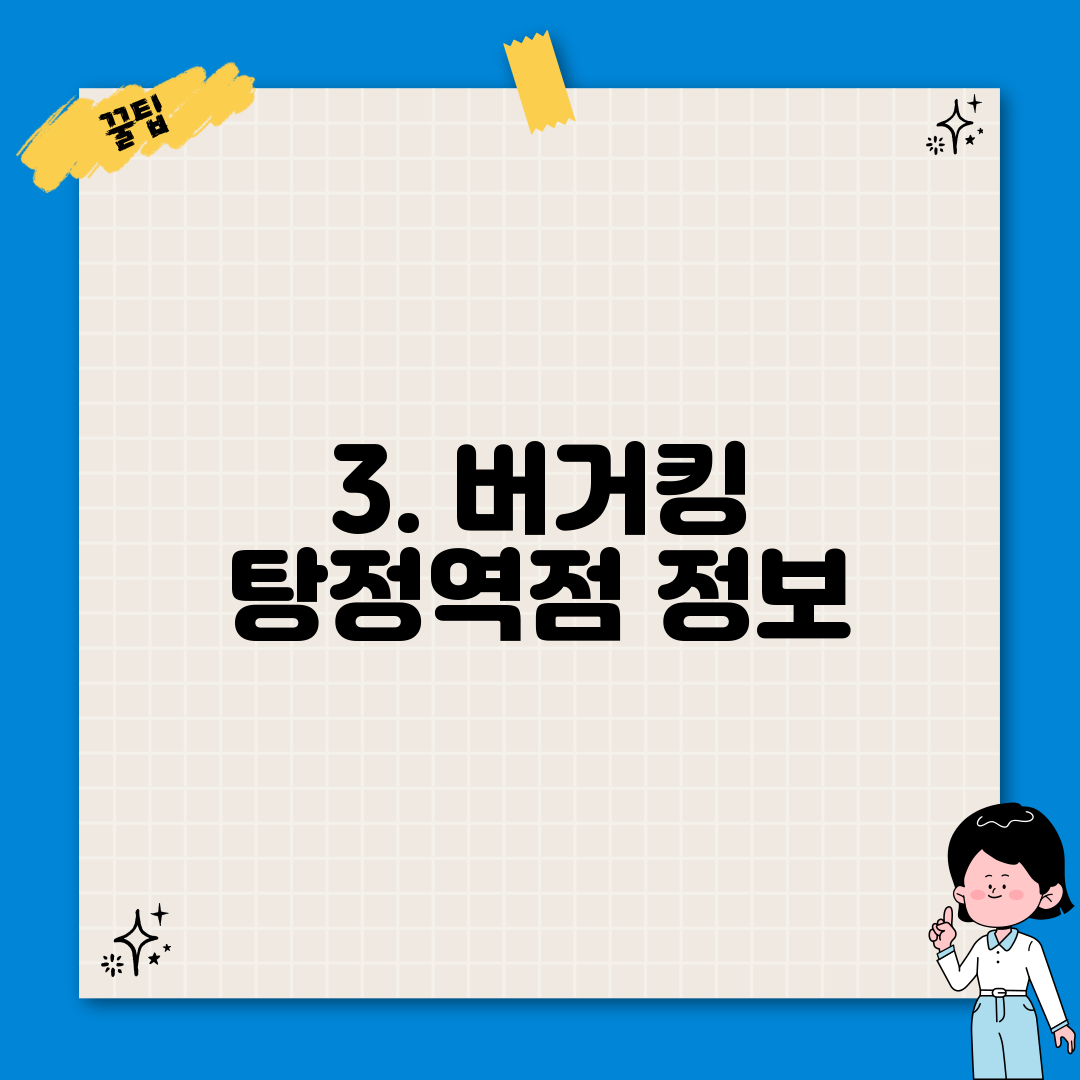 3. 버거킹 탕정역점 정보