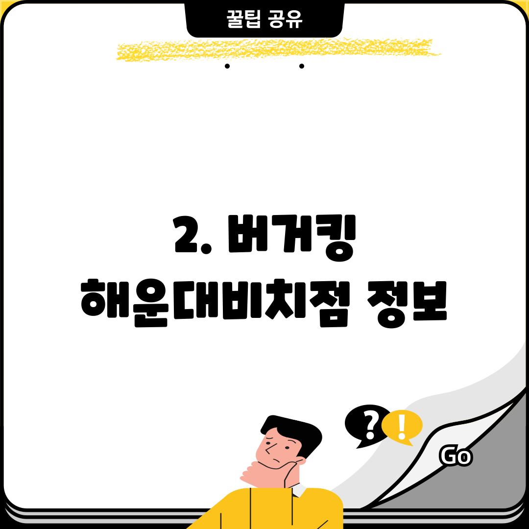 2. 버거킹 해운대비치점 정보