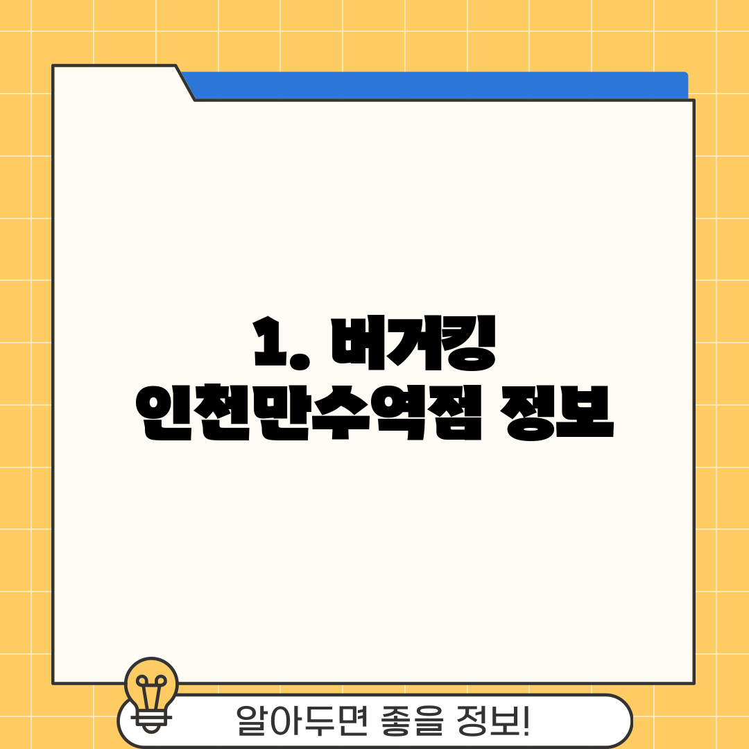 1. 버거킹 인천만수역점 정보