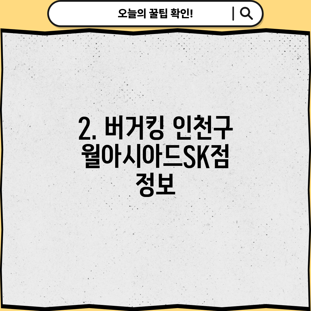 2. 버거킹 인천구월아시아드SK점 정보