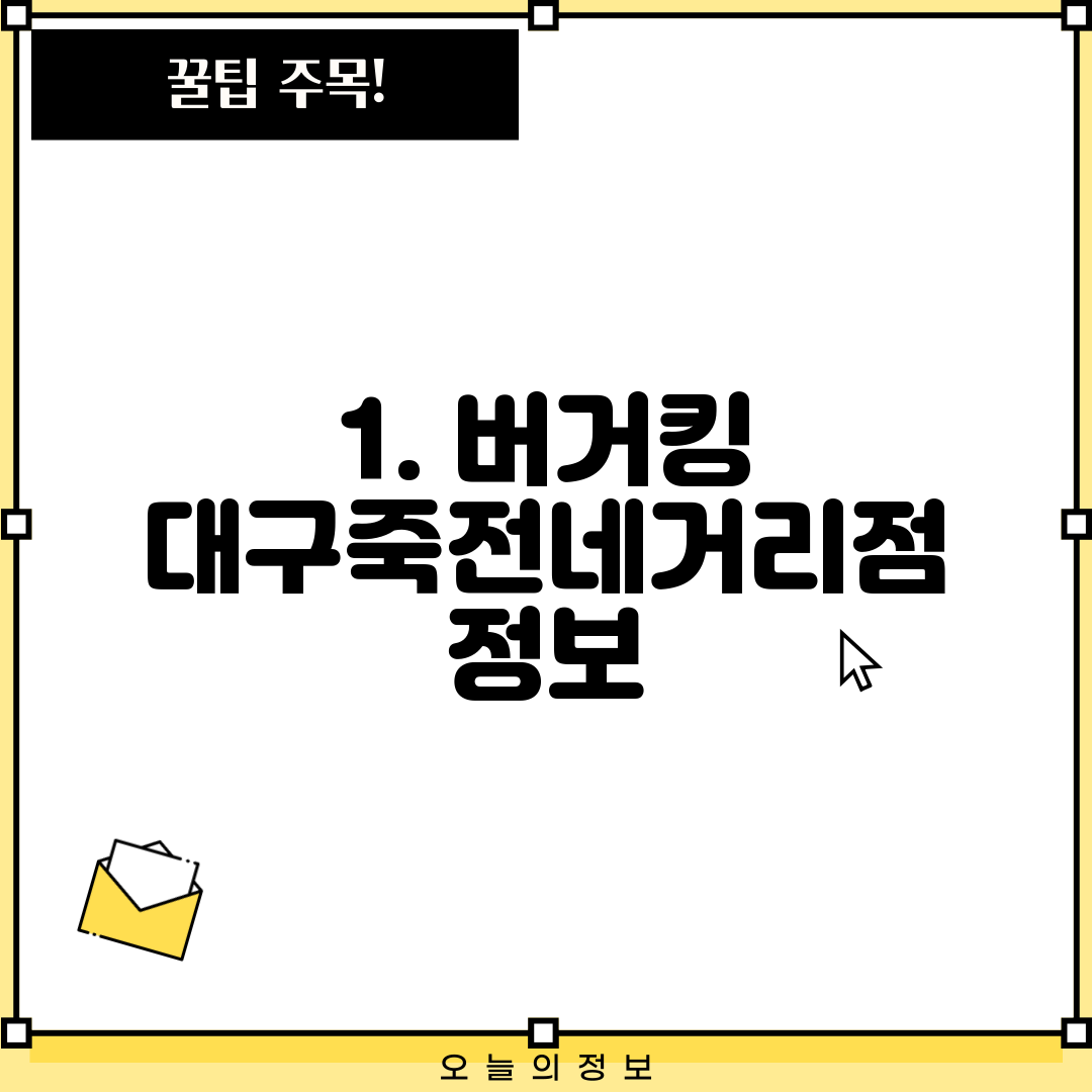 1. 버거킹 대구죽전네거리점 정보