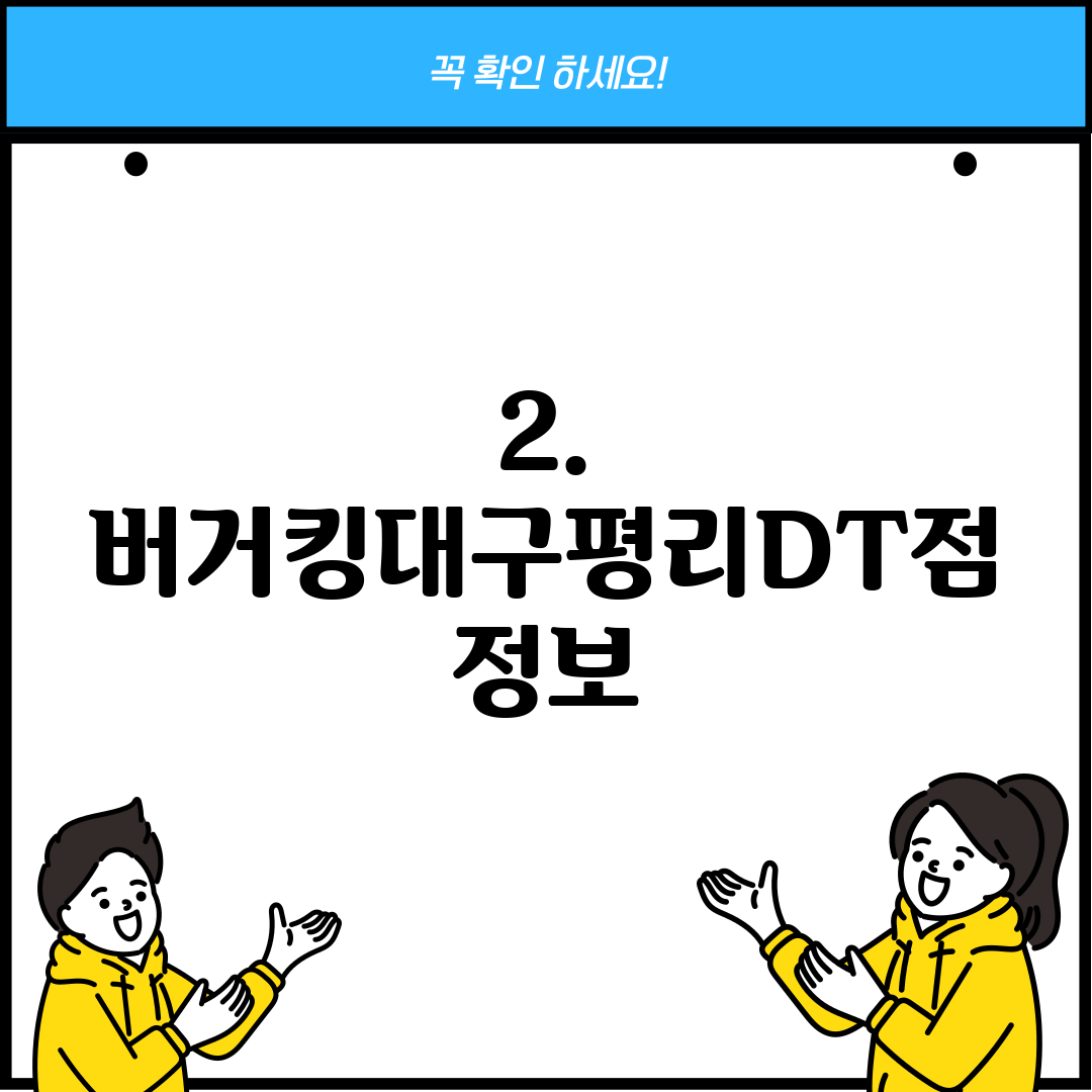 2. 버거킹대구평리DT점 정보