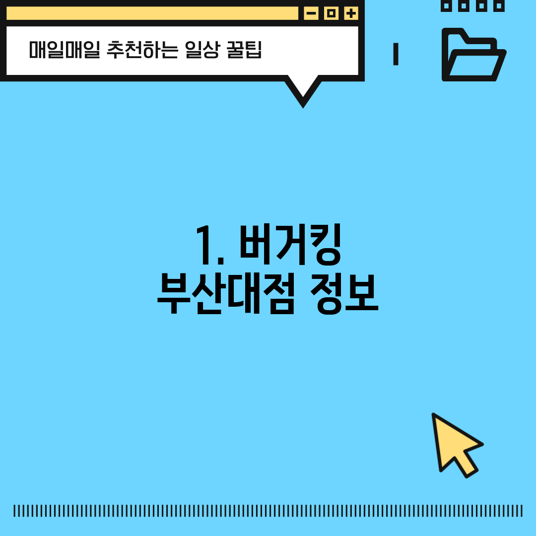 1. 버거킹 부산대점 정보