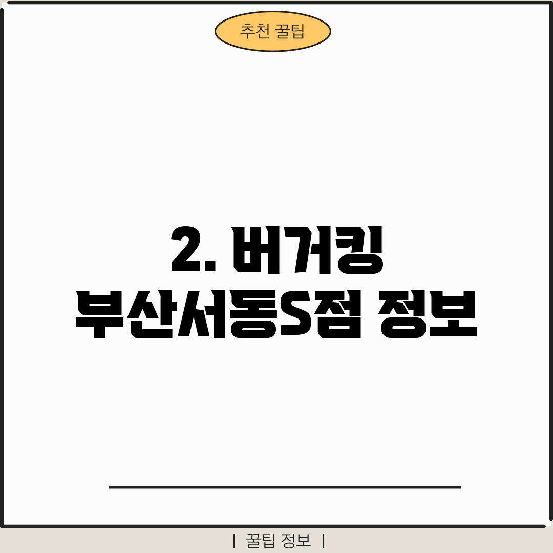 2. 버거킹 부산서동S점 정보